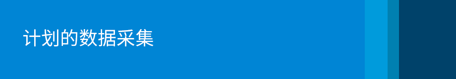 计划的数据采集